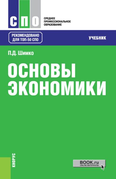 Обложка книги  «Основы экономики. (СПО). Учебник.»