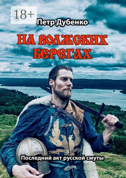 Обложка книги  «На волжских берегах. Последний акт русской смуты»