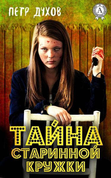 Обложка книги «Тайна старинной кружки»