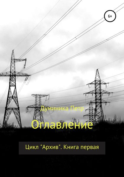 Обложка книги  «Оглавление»