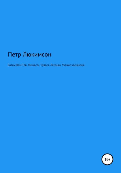 Обложка книги  «Бааль Шем-Тов. Личность. Чудеса. Легенды. Учение хасидизма»