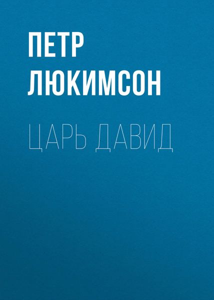 Обложка книги  «Царь Давид»