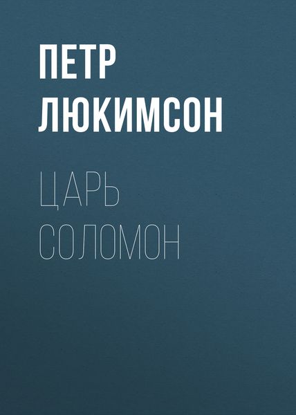Обложка книги  «Царь Соломон»