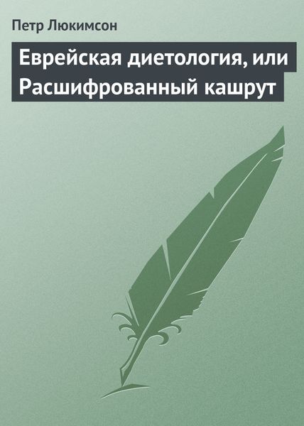 Обложка книги  «Еврейская диетология, или Расшифрованный кашрут»