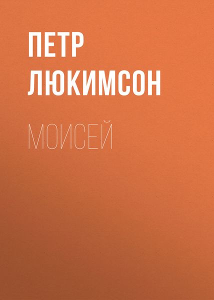 Обложка книги  «Моисей»