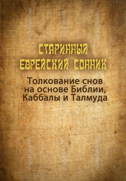 Обложка книги  «Старинный еврейский сонник. Толкование снов на основе Библии, Каббалы и Талмуда»