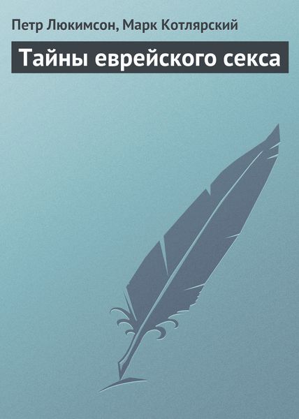 Обложка книги  «Тайны еврейского секса»