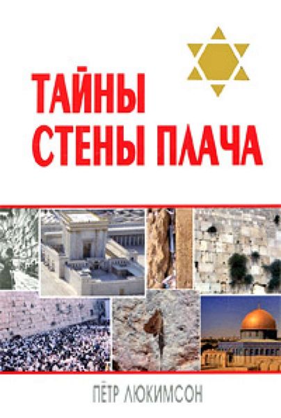 Обложка книги  «Тайны Стены Плача»