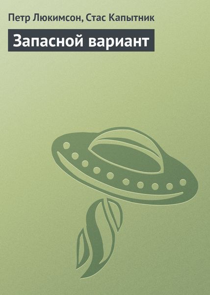 Обложка книги  «Запасной вариант»