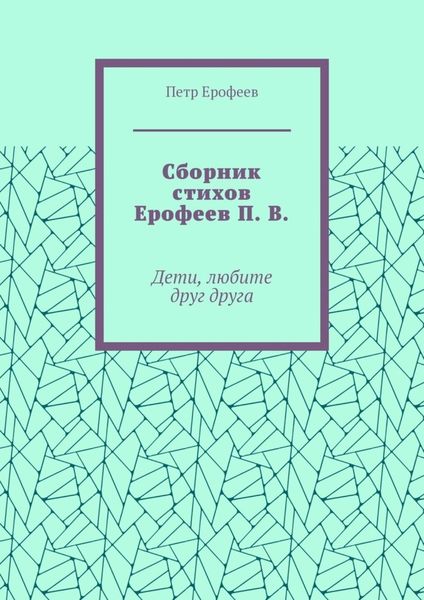Обложка книги  «Сборник стихов Ерофеев П. В. Дети, любите друг друга»