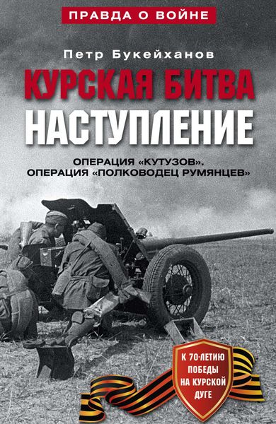 Обложка книги «Курская битва. Наступление. Операция «Кутузов». Операция «Полководец Румянцев». Июль-август 1943»