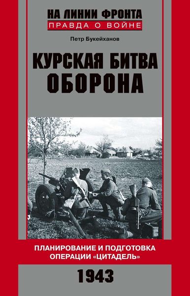 Обложка книги «Курская битва. Оборона. Планирование и подготовка операции «Цитадель». 1943»