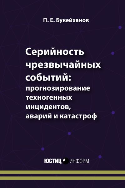 Обложка книги «Серийность чрезвычайных событий: прогнозирование техногенных инцидентов, аварий и катастроф»