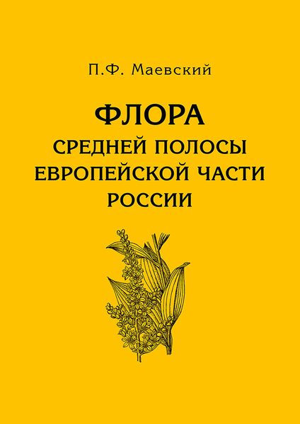 Обложка книги  «Флора средней полосы европейской части России»
