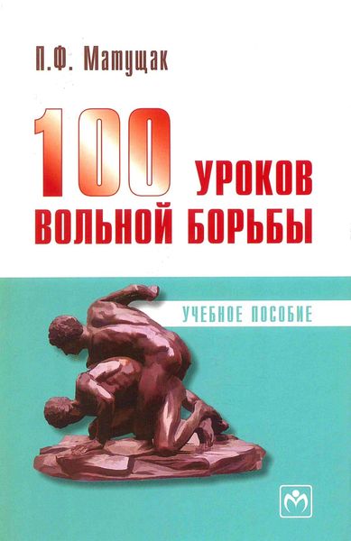 Обложка книги  «100 уроков вольной борьбы»
