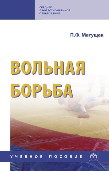 Обложка книги  «Вольная борьба»