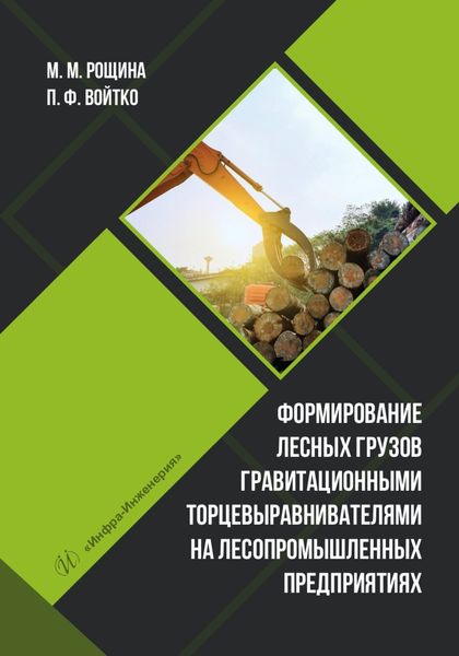 Обложка книги  «Формирование лесных грузов гравитационными торцевыравнивателями на лесопромышленных предприятиях»