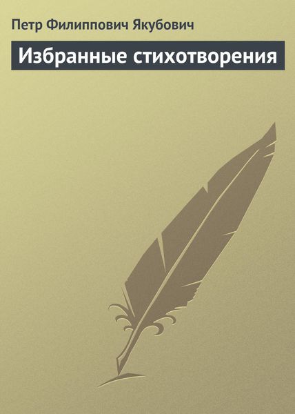 Обложка книги «Избранные стихотворения»