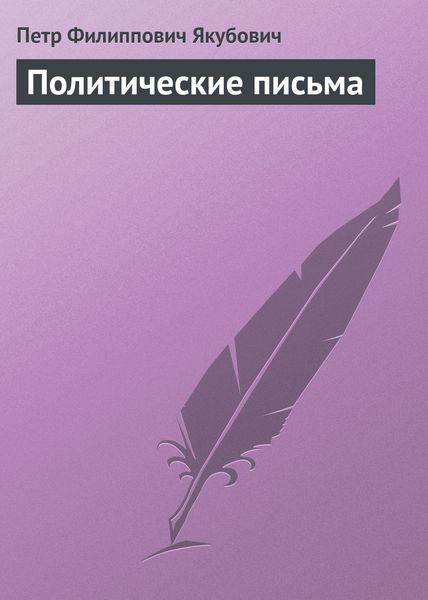 Обложка книги «Политические письма»