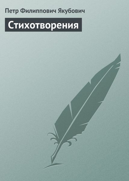 Обложка книги «Стихотворения»