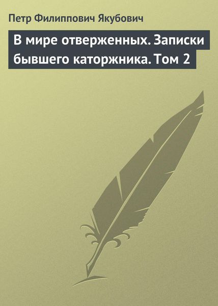 Обложка книги «В мире отверженных. Записки бывшего каторжника. Том 2»