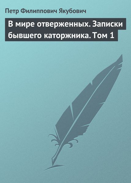 Обложка книги «В мире отверженных. Записки бывшего каторжника. Том 1»