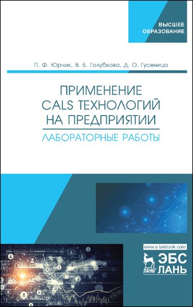 Обложка книги «Применение CALS-технологий на предприятии. Лабораторные работы»