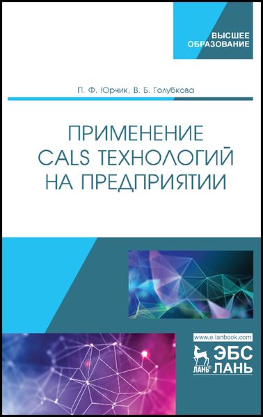 Обложка книги «Применение CALS-технологий на предприятии»