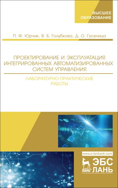 Обложка книги «Проектирование и эксплуатация интегрированных автоматизированных систем управления. Лабораторно-практические работы»