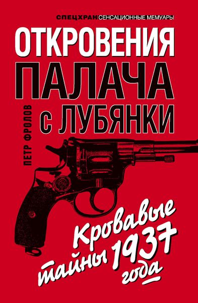 Обложка книги «Откровения палача с Лубянки. Кровавые тайны 1937 года»