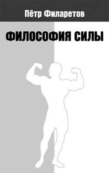 Обложка книги «Философия силы»