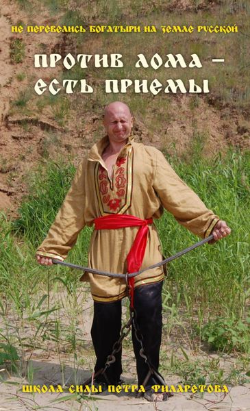 Обложка книги «Против лома – есть приемы!»