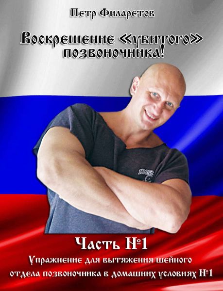 Обложка книги  «Упражнение для вытяжения шейного позвоночника в домашних условиях. Часть 1»