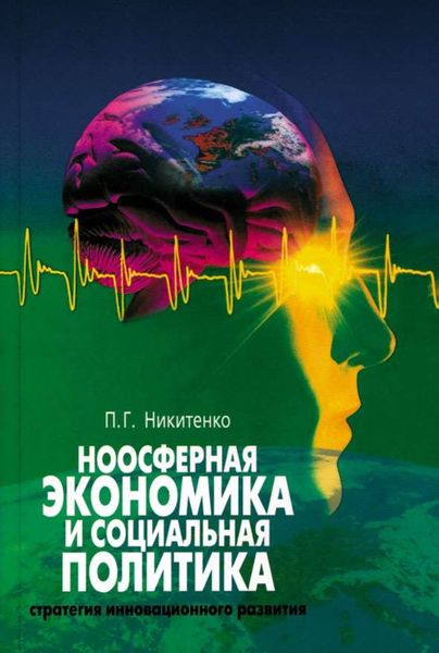 Обложка книги «Ноосферная экономика и социальная политика: стратегия инновационного развития»