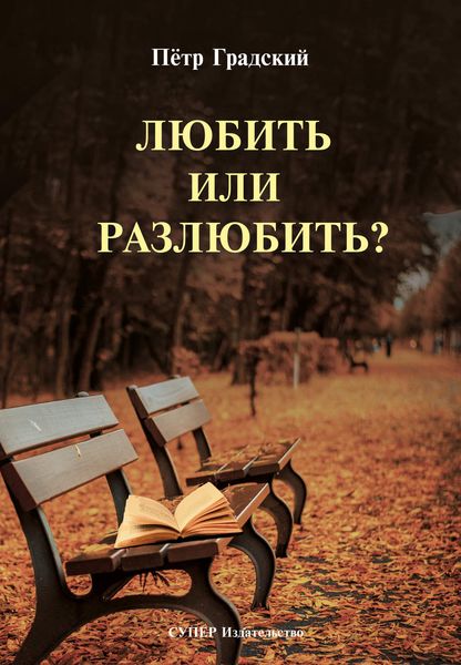 Обложка книги  «Любить или Разлюбить?»