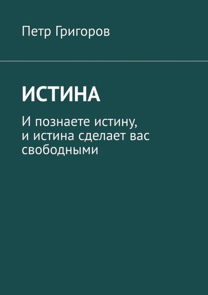 Обложка книги  «Истина. И познаете истину, и истина сделает вас свободными»
