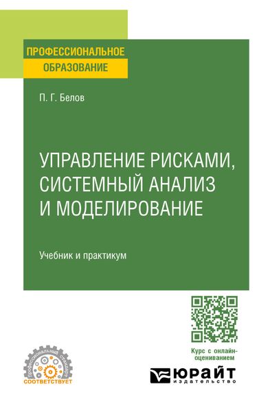 Обложка книги  «Управление рисками, системный анализ и моделирование. Учебник и практикум для СПО»
