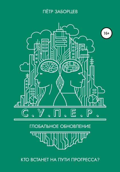 Обложка книги  «С.У.П.Е.Р. Глобальное обновление»