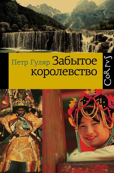 Обложка книги  «Забытое королевство»
