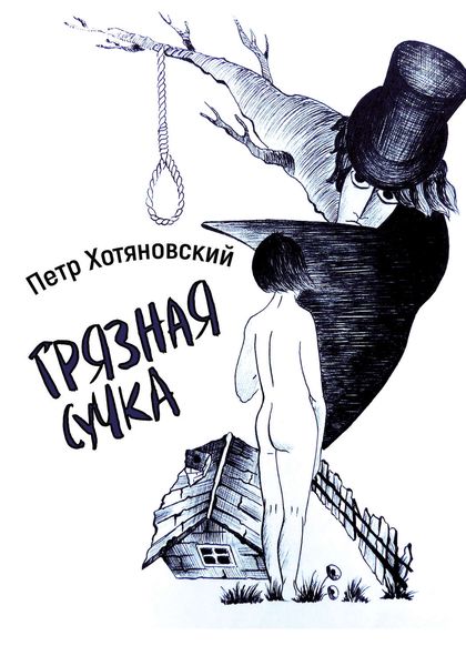 Обложка книги  «Грязная Сучка»