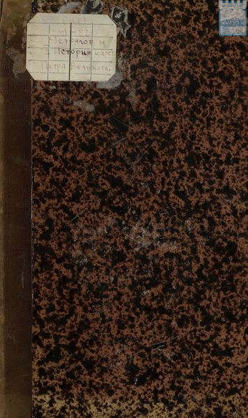 Обложка книги  «История царствования Петра Великого. Том 2»