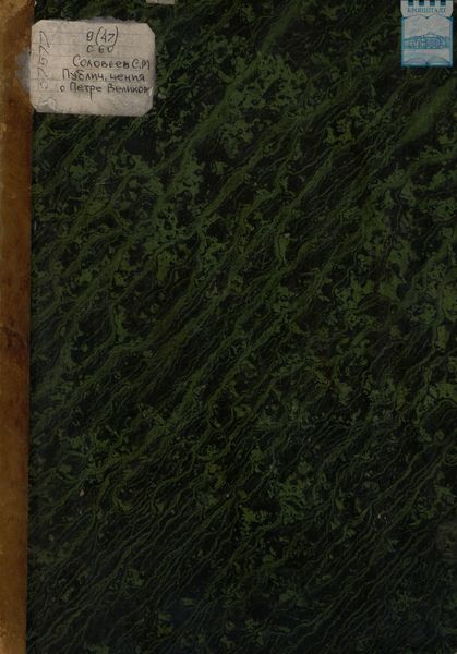 Обложка книги  «Публичные чтения о Петре Великом С.М. Соловьева»