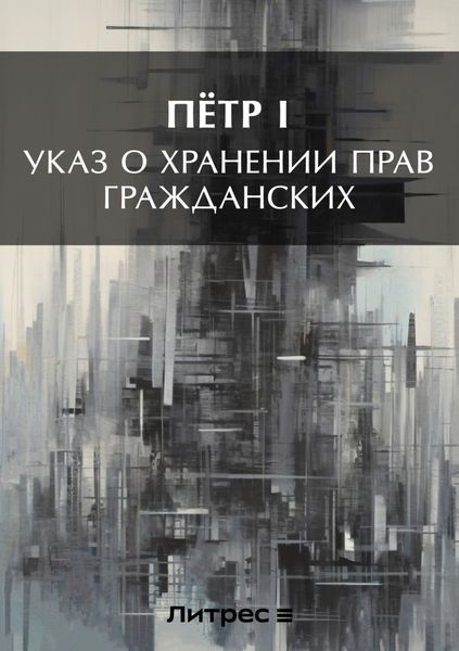 Обложка книги «Указ о хранении прав гражданских»