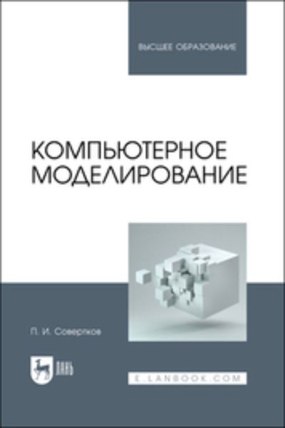 Обложка книги  «Компьютерное моделирование. Учебник для вузов»
