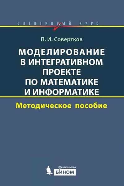 Обложка книги «Моделирование в интегративном проекте по математике и информатике. Методическое пособие»