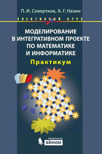 Обложка книги «Моделирование в интегративном проекте по математике и информатике. Практикум»