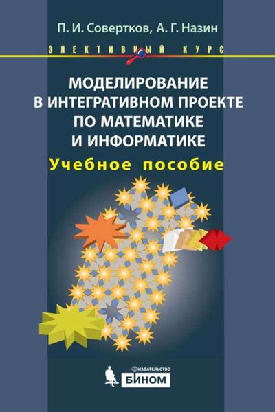 Обложка книги «Моделирование в интегративном проекте по математике и информатике. Учебное пособие»