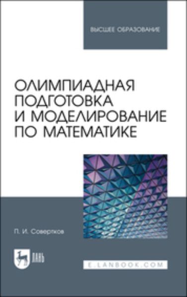 Обложка книги  «Олимпиадная подготовка и моделирование по математике»