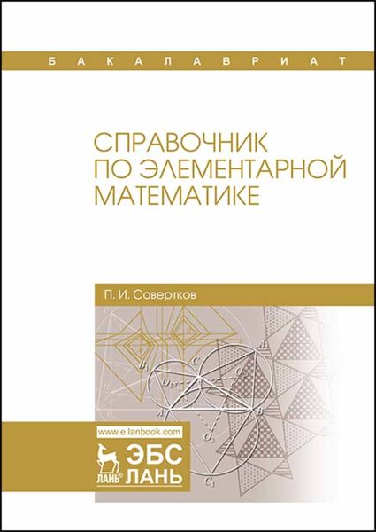 Обложка книги «Справочник по элементарной математике»
