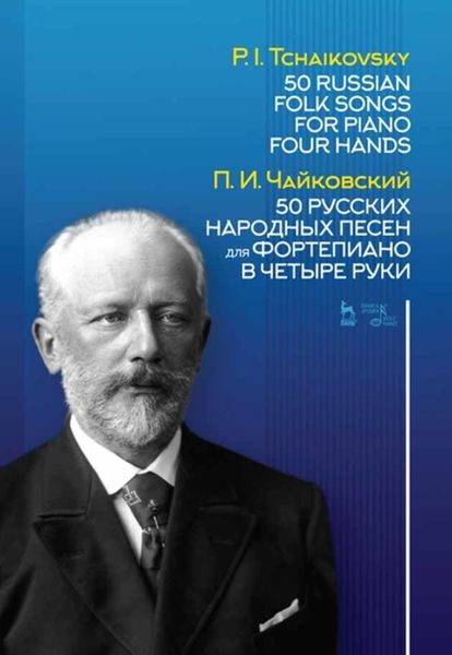 Обложка книги  «50 русских народных песен для фортепиано в четыре руки»